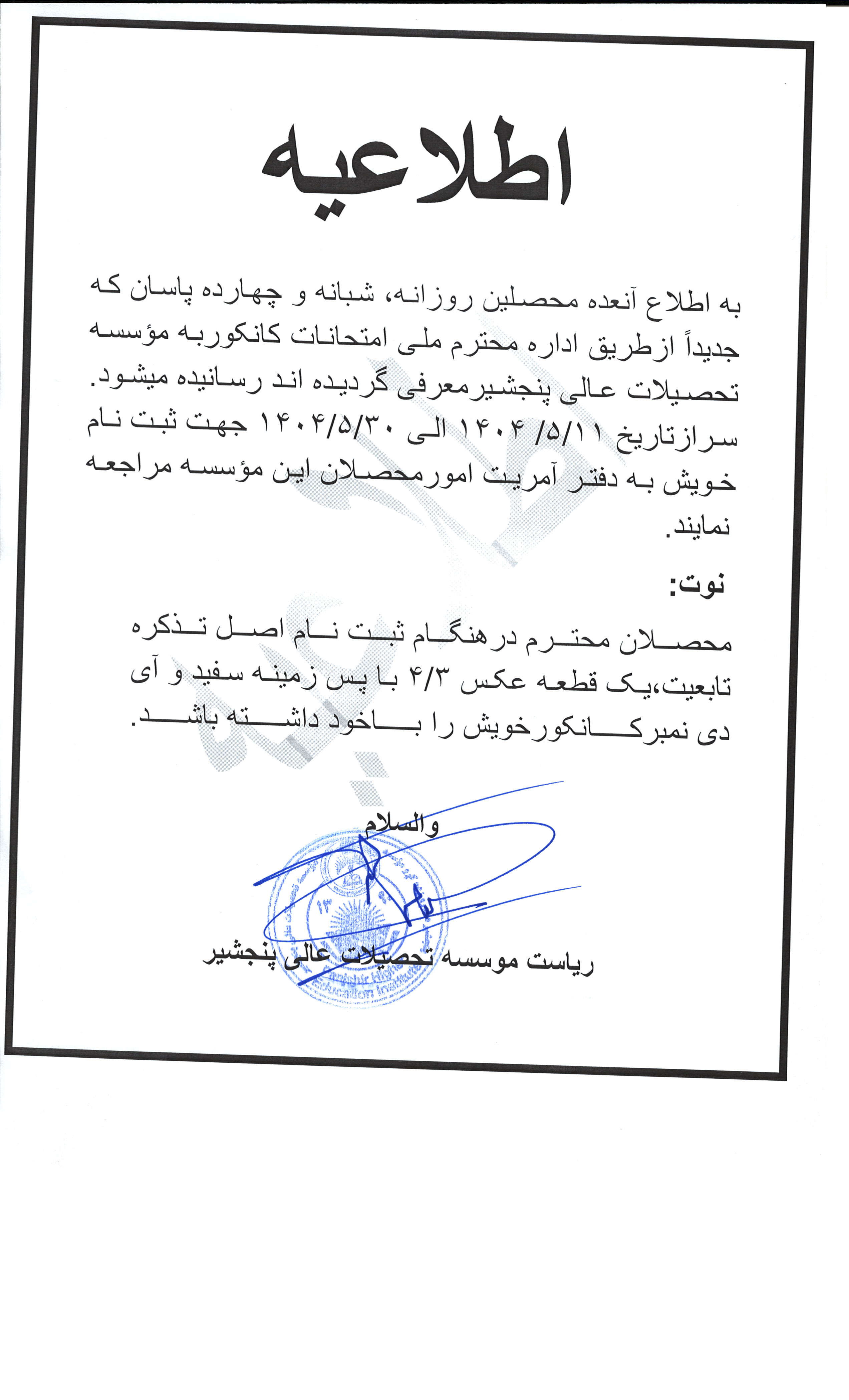 موسسه تحصیلات عالی پنجشیر