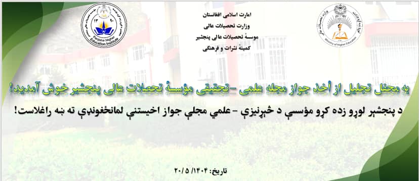 موسسه تحصیلات عالی پنجشیر