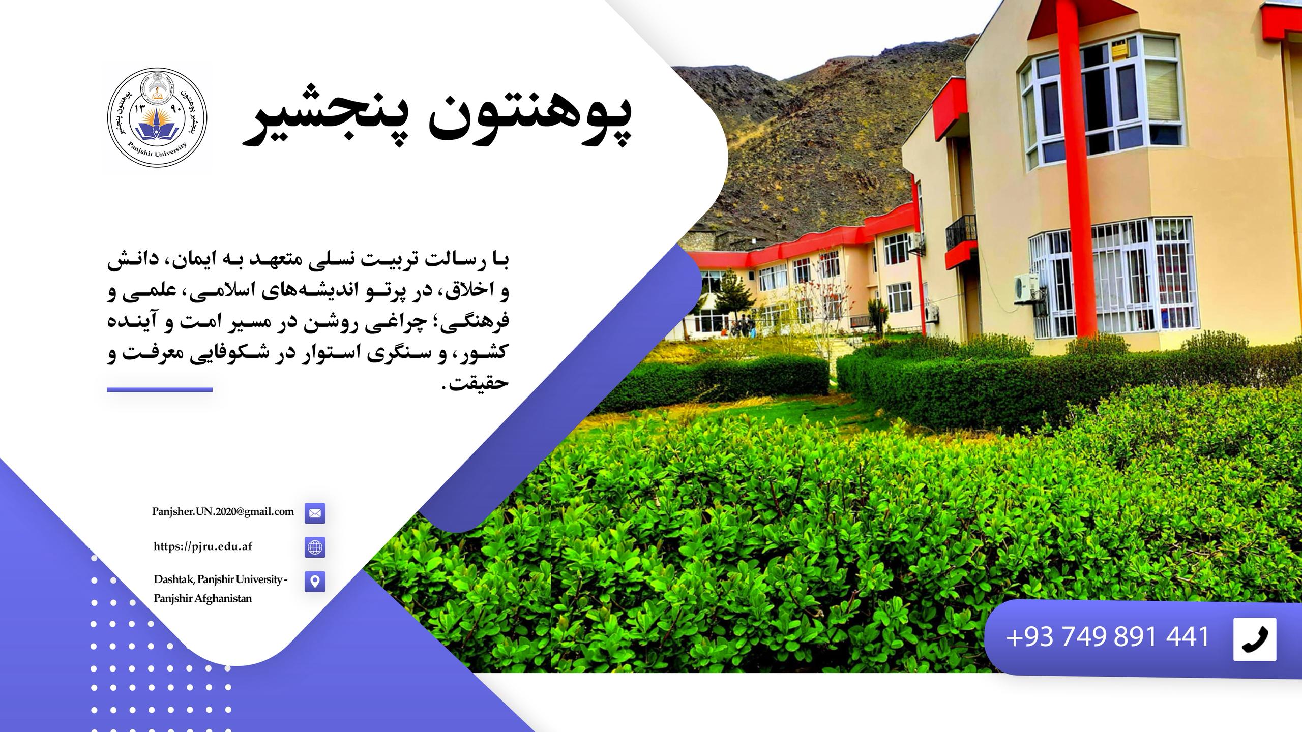 پوهنتون پنجشیر